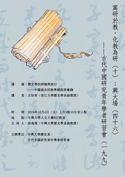 【演講】古怡青：歷史學的探險與旅行——中國通史的教學歷程與實踐