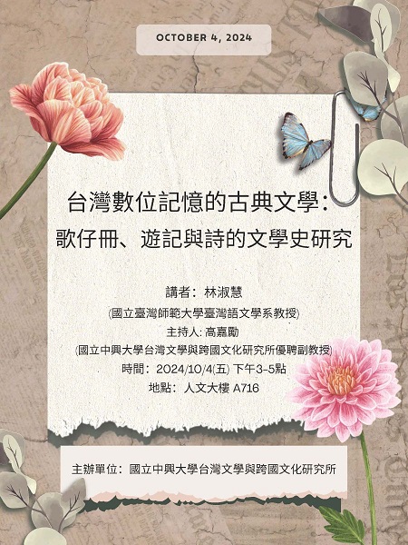【演講】林淑慧：臺灣數位記憶的古典文學：歌仔冊、遊記與詩的文學史研究