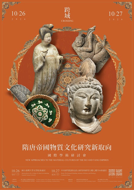 跨域：隋唐帝國物質文化研究新取向國際學術研討會