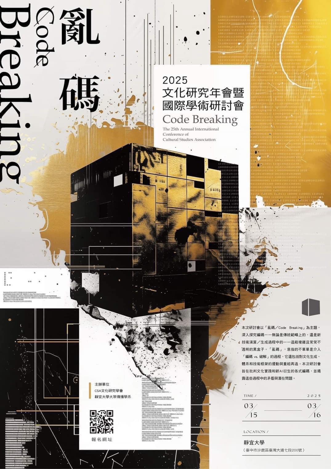 亂碼／Code Breaking：2025文化研究年會暨國際學術研討會