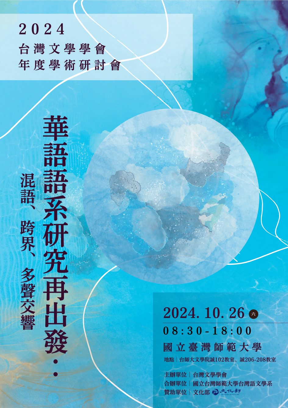 2024年臺灣文學學會年會：華語語系研究再出發：混語、跨界、多聲交響