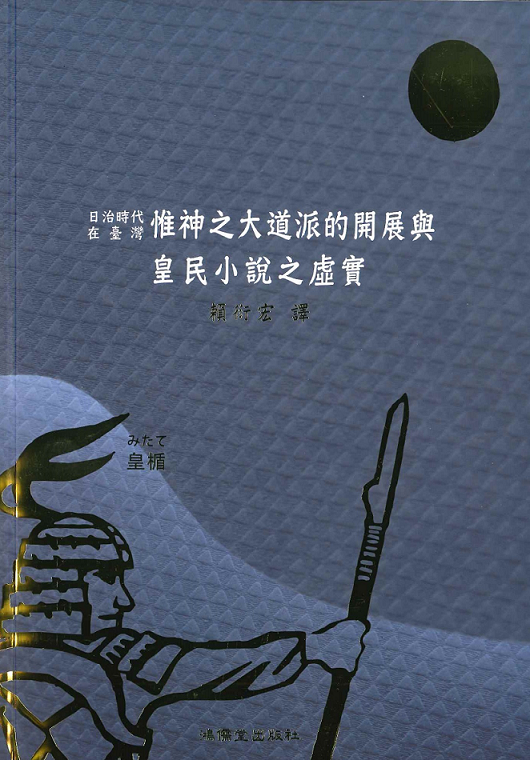 日治時代在臺灣惟神之大道派的開展與皇民小說之虛實