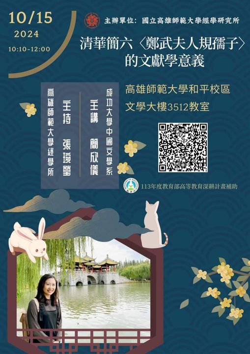 【演講】簡欣儀：清華簡六〈鄭武夫人規孺子〉的文獻學意義