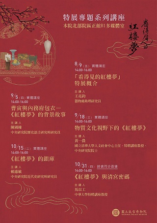 【系列講座】「看得見的紅樓夢」特展專題系列講座