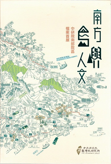 南方．島嶼．人文：中研院南部院區檔案首展圖錄