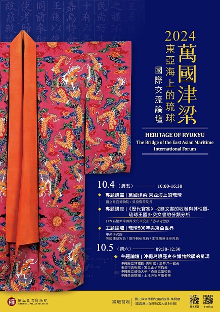 【演講會】「萬國津梁：東亞海上的琉球」特展國際交流論壇