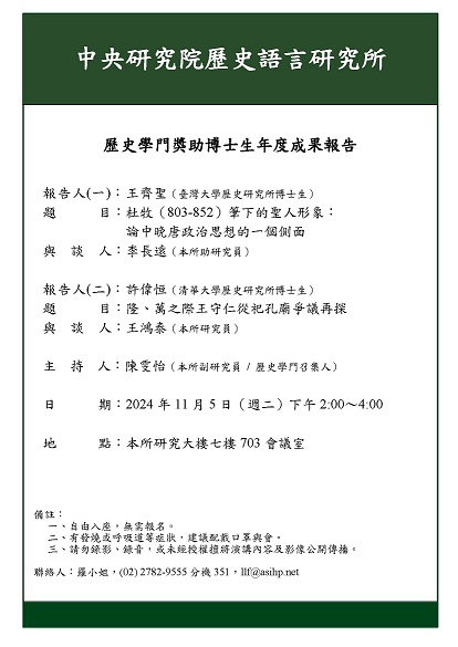 【演講會】中研院史語所歷史學門獎助博士生年度成果報告