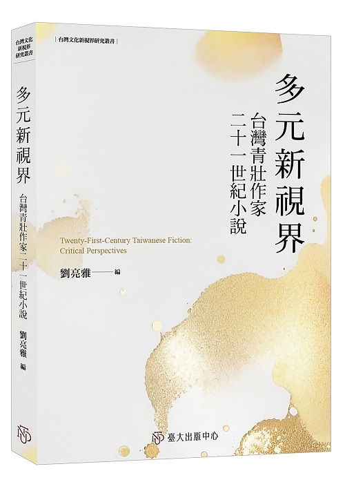 多元新視界：臺灣青壯作家二十一世紀小說