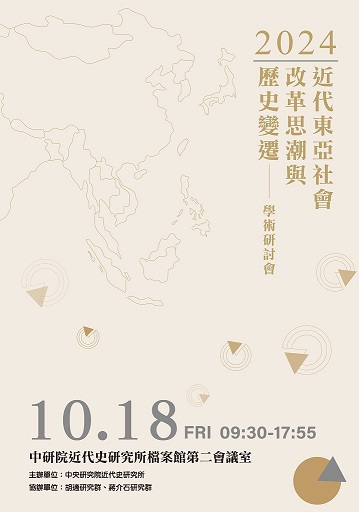 近代東亞社會改革思潮與歷史變遷學術研討會