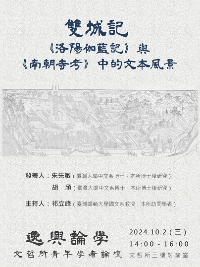 【演講】雙城記：《洛陽伽藍記》與《南朝寺考》中的文本風景