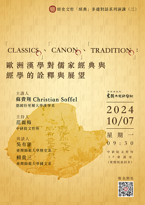 【演講】蘇費翔：「Classics」、「Canon」、「Tradition」：歐洲漢學對儒家經典與經學的詮釋與展望