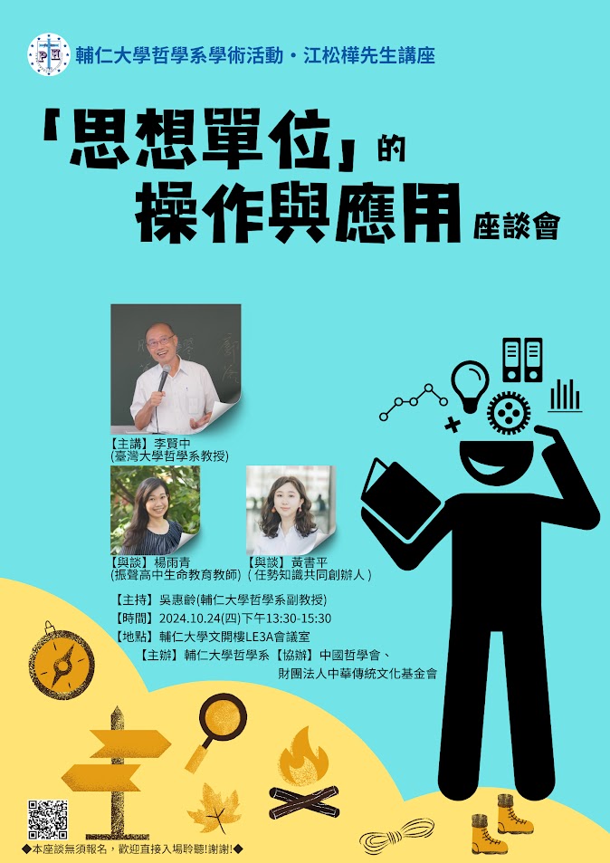 【座談會】「思想單位」的操作與應用