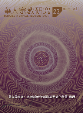 華人宗教研究第23期