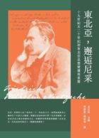 東北亞，邂逅尼采：十九世紀末二十世紀初東北亞思想變遷與重塑