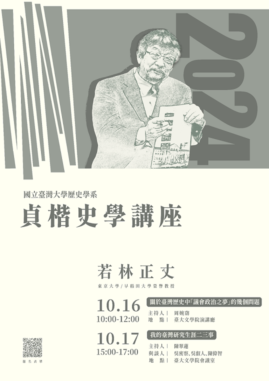 【演講會】2024貞楷史學講座——若林正丈教授