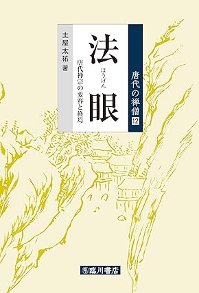 漢學研究中心2022年度獎助訪問學人土屋太祐教授新書發表