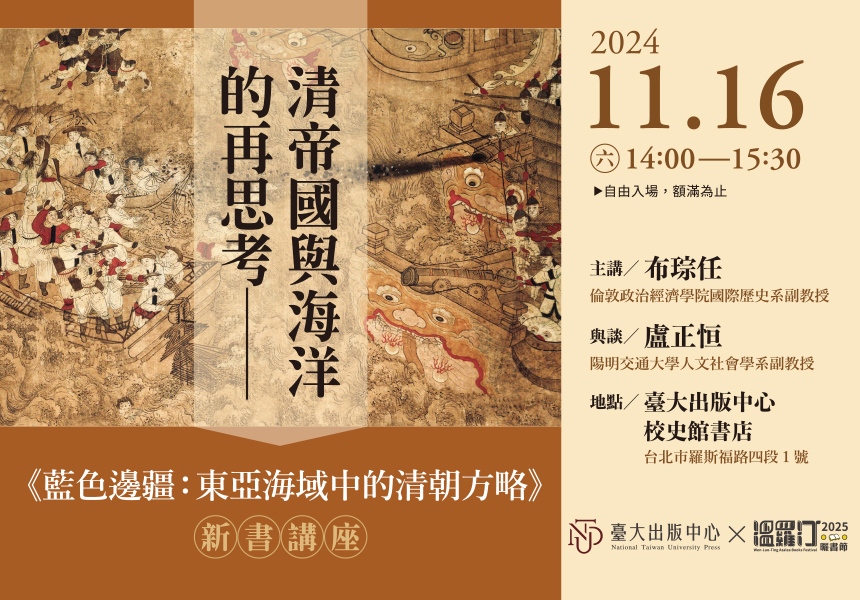 【演講】布琮任：清帝國與海洋的再思考——《藍色邊疆：東亞海域中的清朝方略》新書講座
