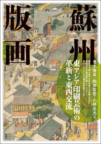 蘇州版画：東アジア印刷芸術の革新と東西交流