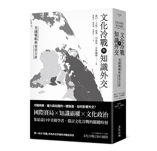 文化冷戰與知識外交：美國戰略與東亞方針