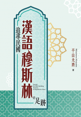 追尋民國漢語穆斯林的足跡