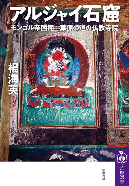 アルジャイ石窟 ——モンゴル帝国期　草原の道の仏教寺院