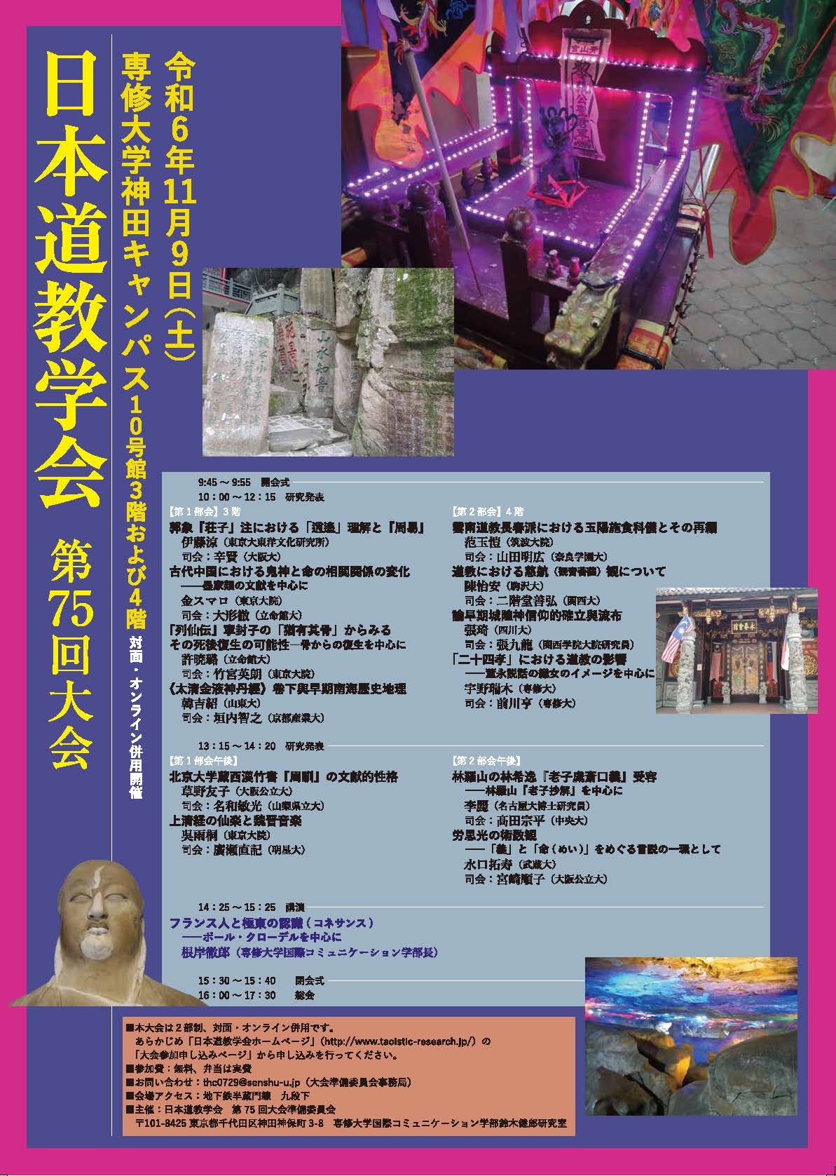 日本道教學會第七十五回大會