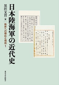 日本陸海軍の近代史 秩序への順応と相剋1