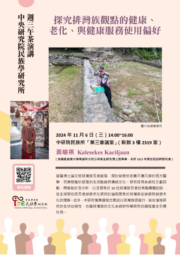 【演講】黃喻祺：探究排灣族觀點的健康、老化、與健康服務使用偏好