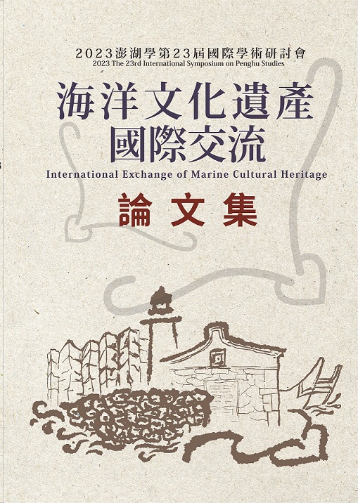 2023澎湖學第23屆國際學術研討會論文集