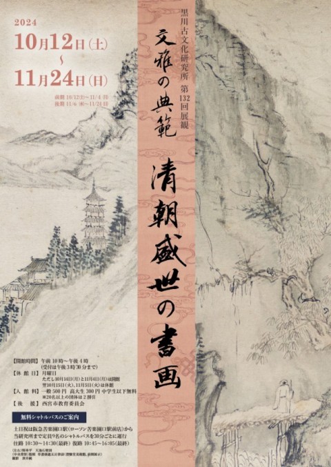 【展覽】文雅の典範—清朝盛世の書画—