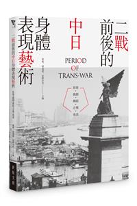 二戰前後的中日身體表現藝術——影像・戲劇・舞蹈・音樂・漫畫