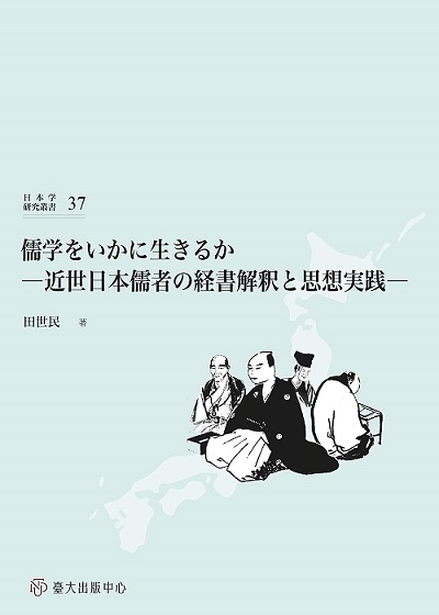儒学をいかに生きるか—近世日本儒者の経書解釈と思想実践—