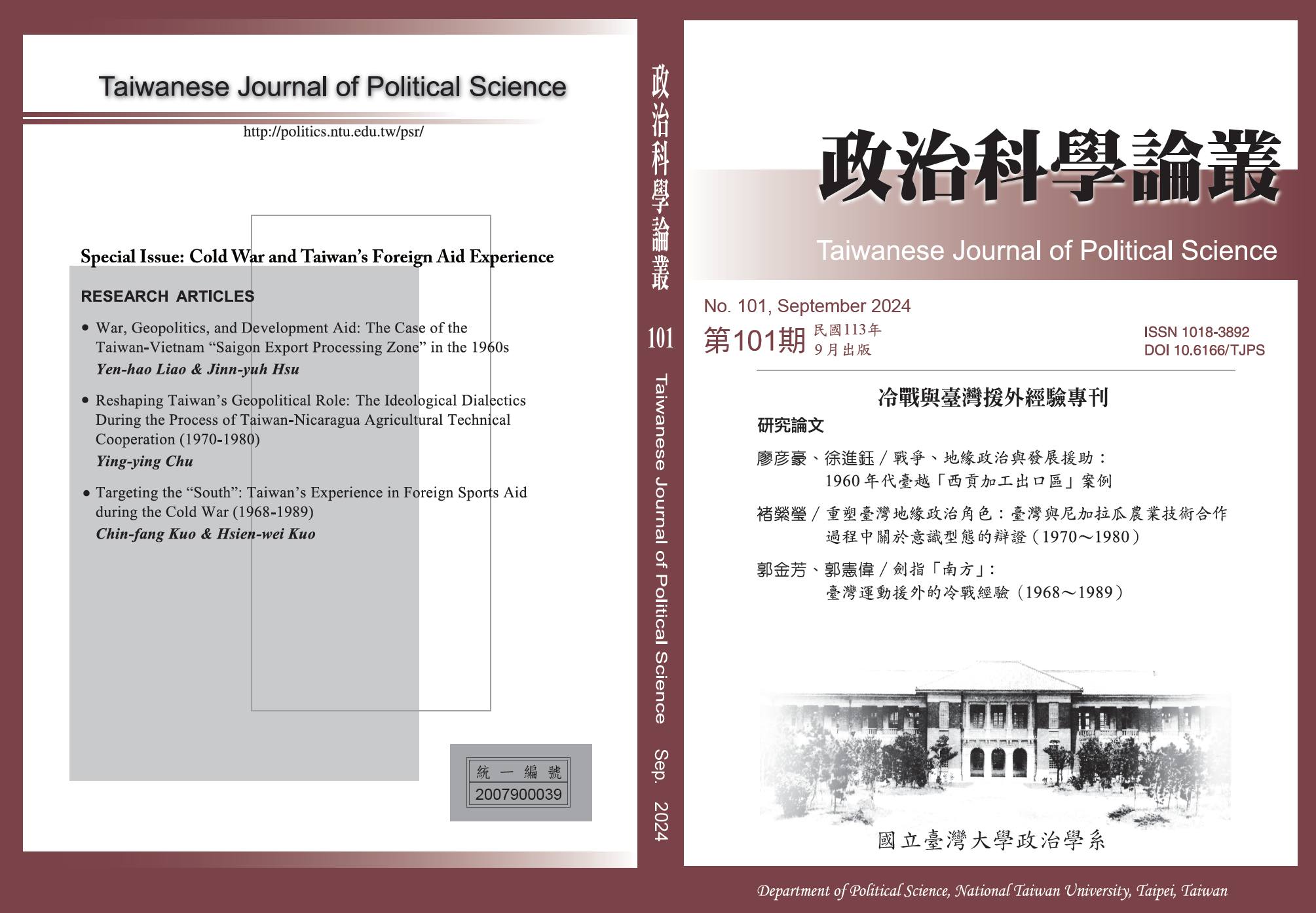 《政治科學論叢》第101期