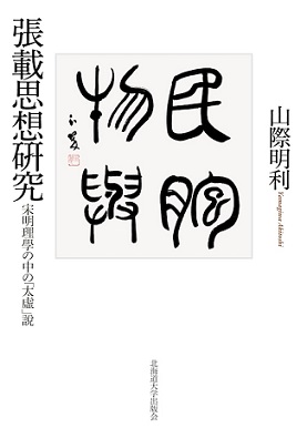 張載思想研究——宋明理学の中の「太虚」説