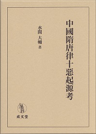 中國隋唐律十惡起源考