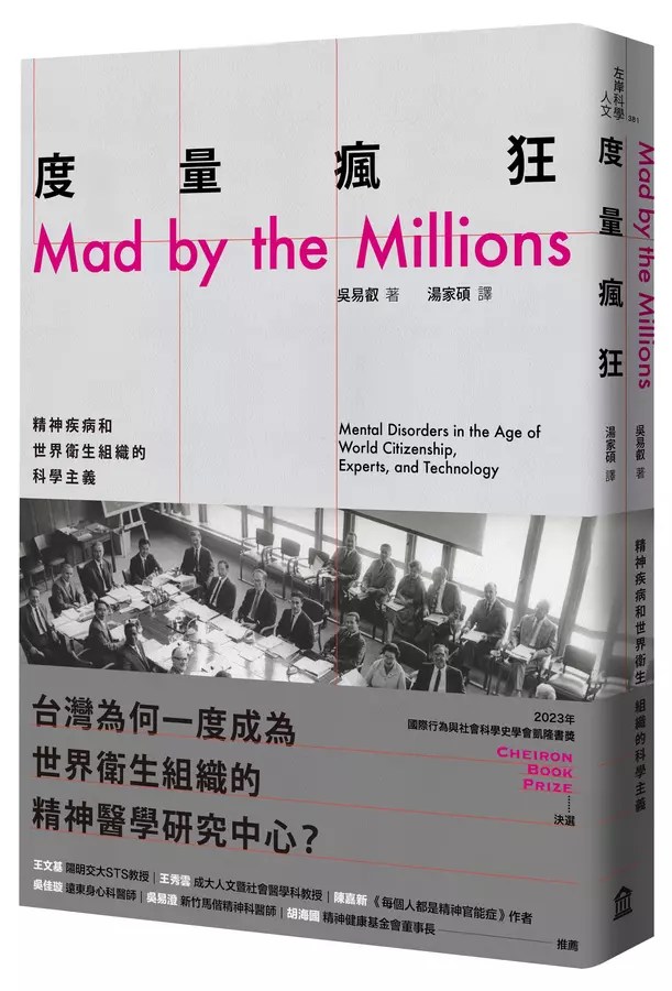 度量瘋狂：精神疾病和世界衛生組織的科學主義