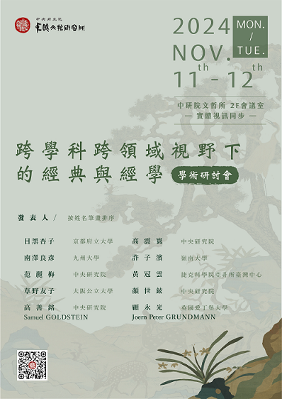 「跨學科跨領域視野下的經典與經學」學術研討會