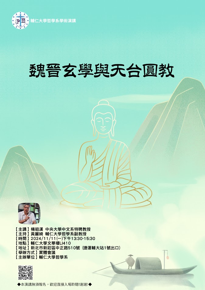 【演講】楊祖漢：魏晉玄學與天台圓教