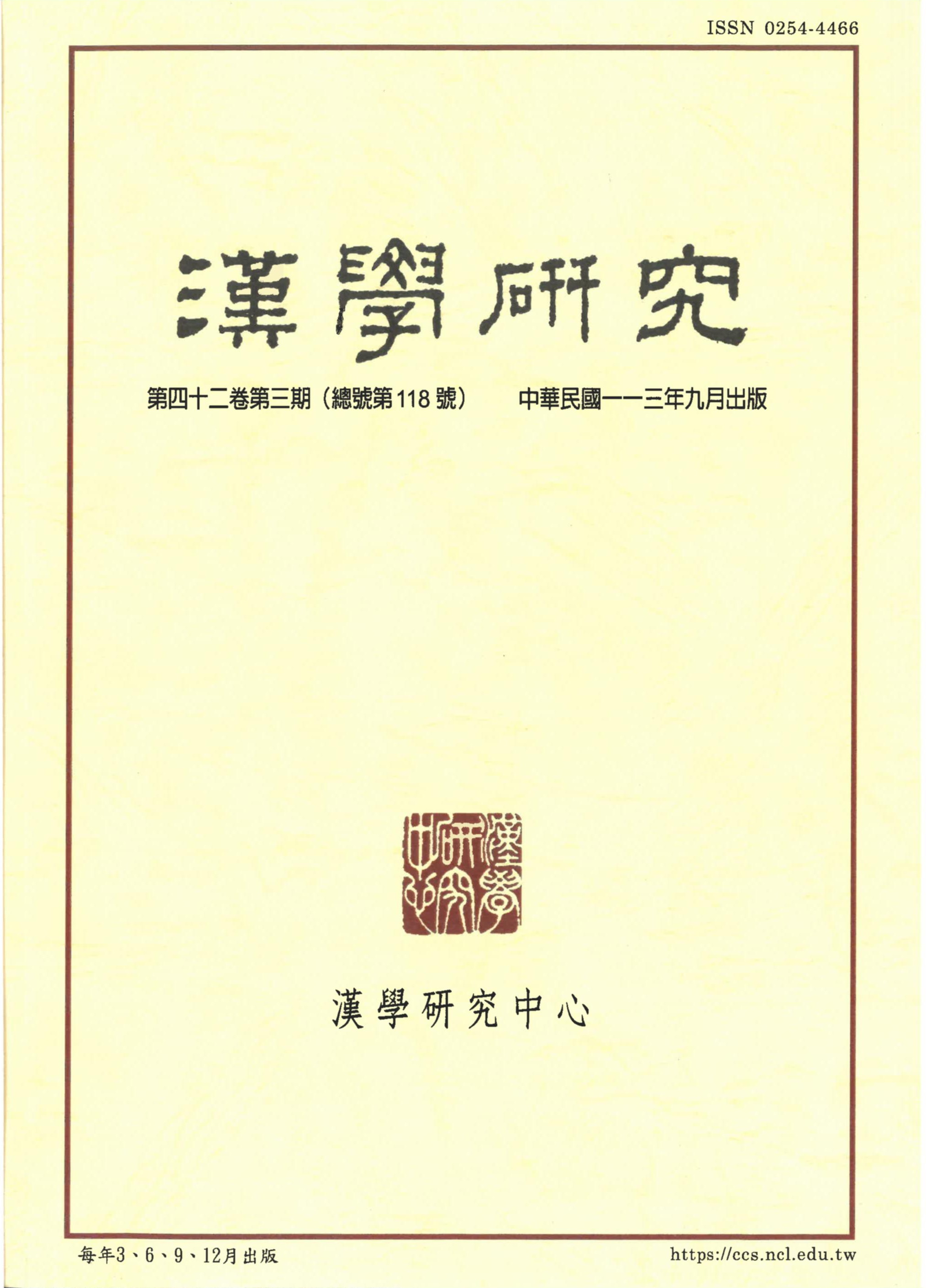 漢學研究第42卷第3期