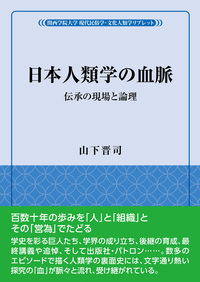 日本人類学の血脈 伝承の現場と論理
