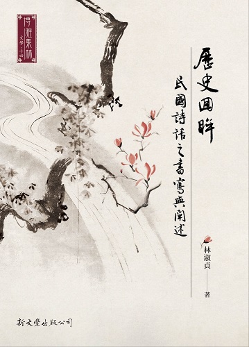 歷史回眸——民國詩話的書寫與闡述