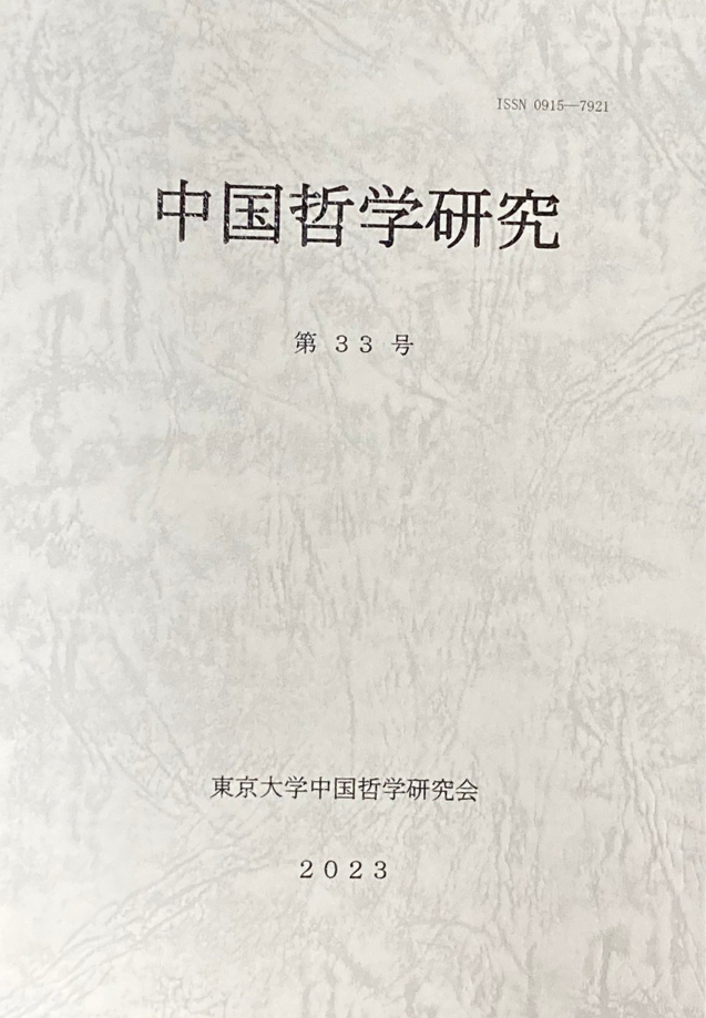 中国哲学研究第33号