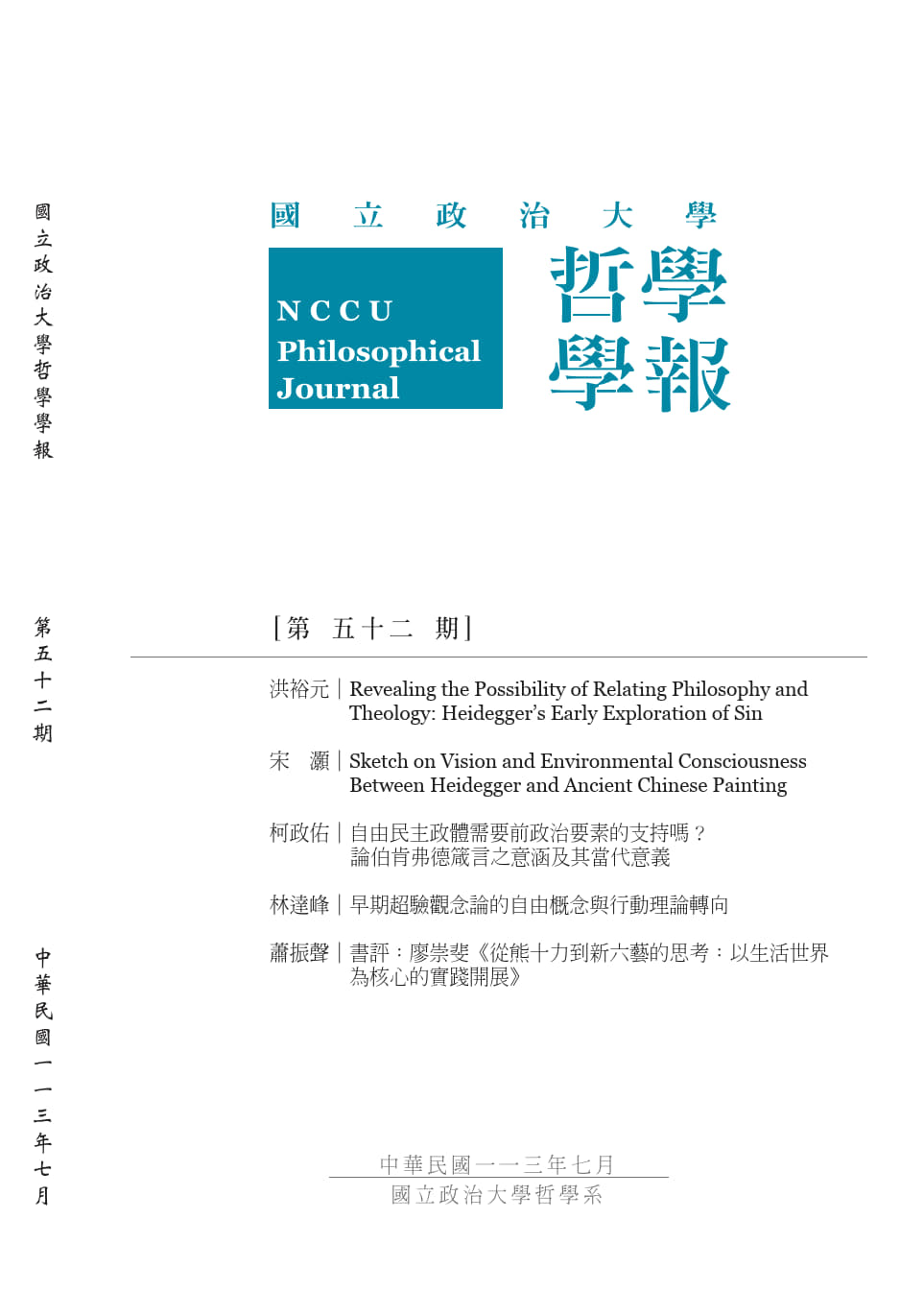 政治大學哲學學報第52期