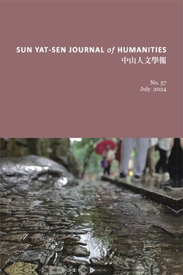 中山人文學報第57期