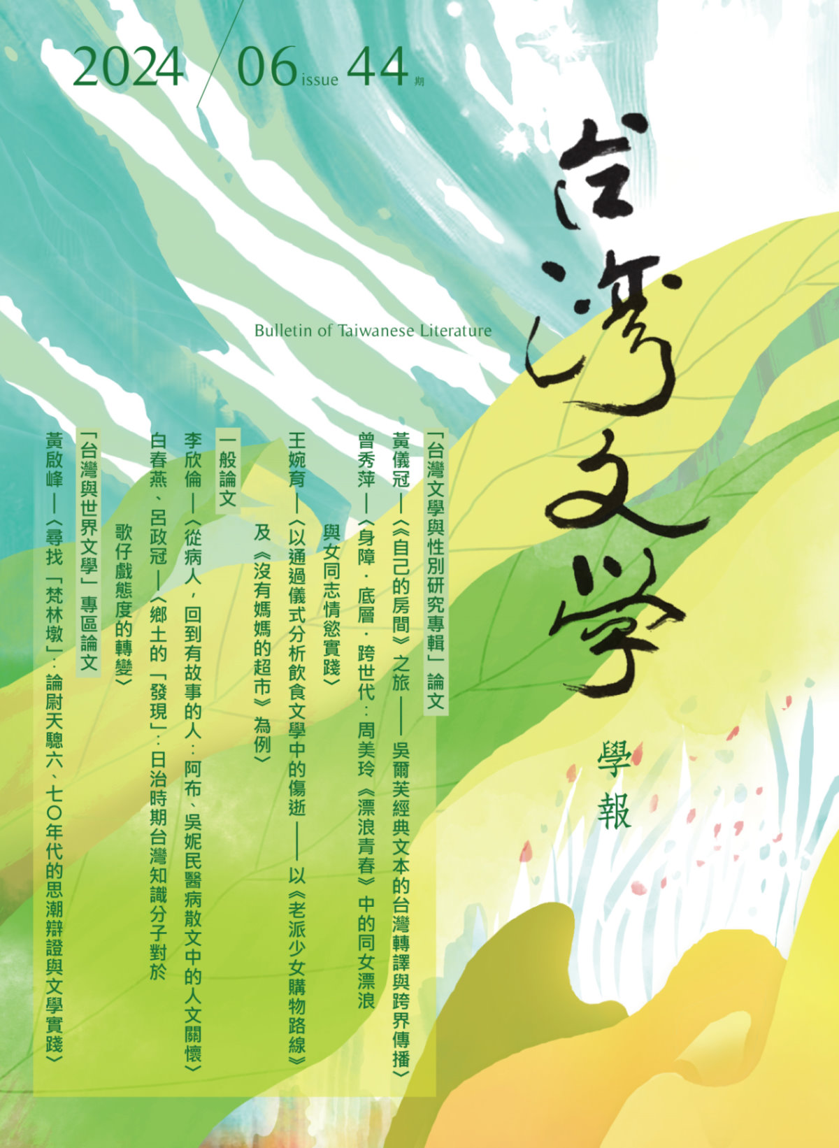 臺灣文學學報第44期