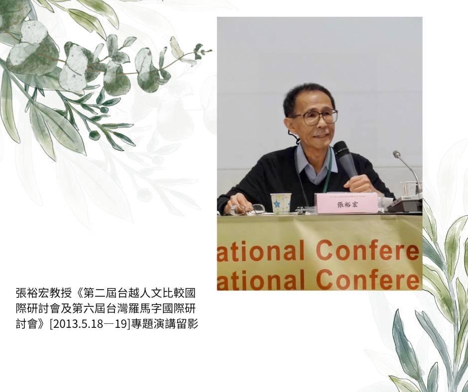 臺灣大學語言所張裕宏退休教授逝世