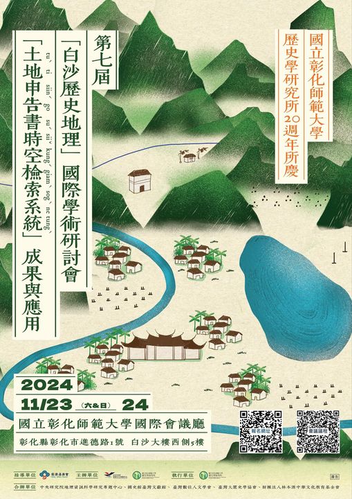 第7屆白沙歷史地理國際學術研討會