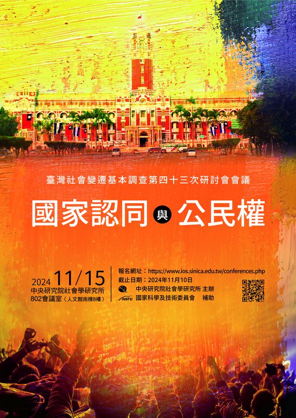國家認同與公民權：臺灣社會變遷基本調查第四十三次研討會