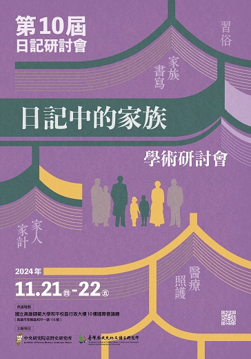 第十屆日記研討會：「日記中的家族」學術研討會