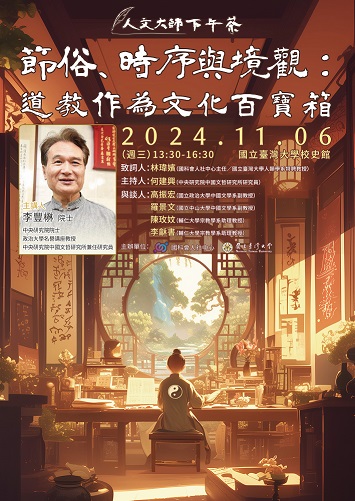 【演講】李豐楙：節俗、時序與境觀：道教作為文化百寶箱